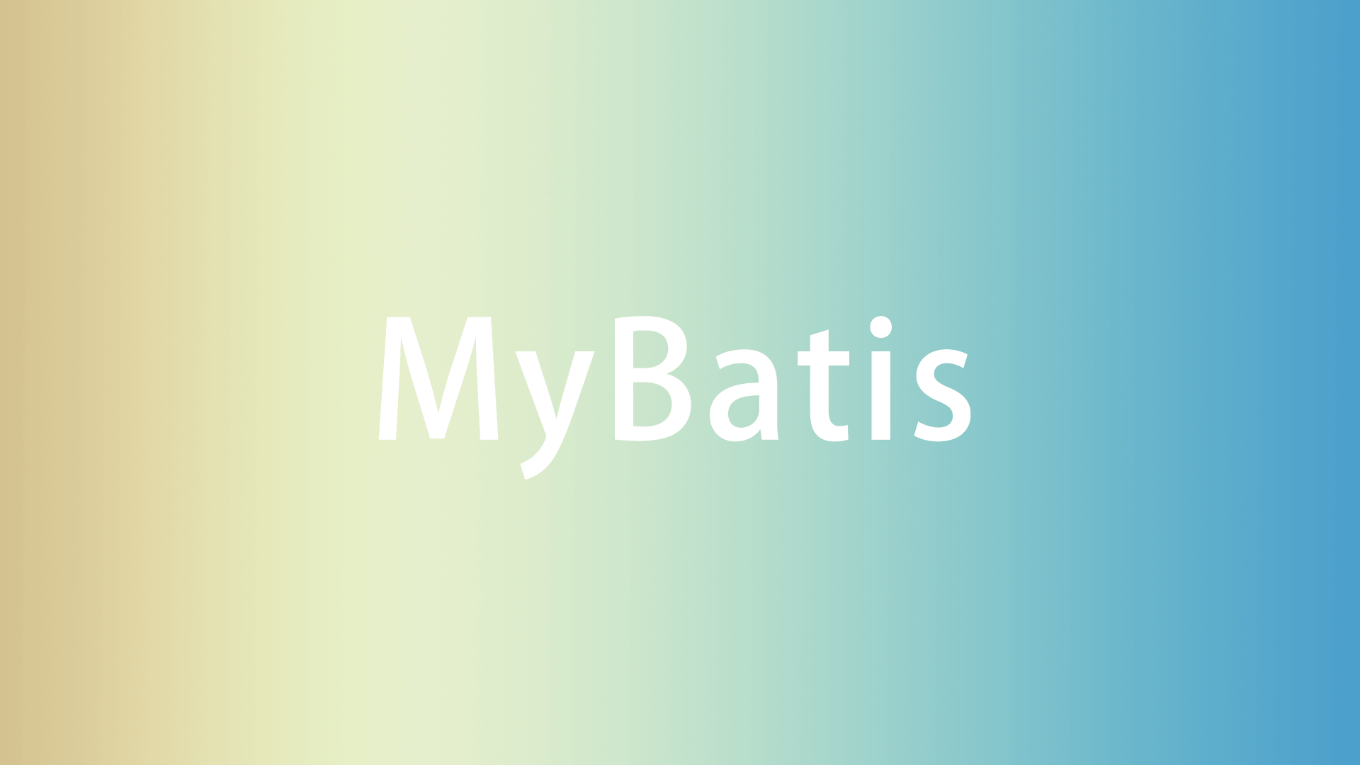 MyBatis使用入门