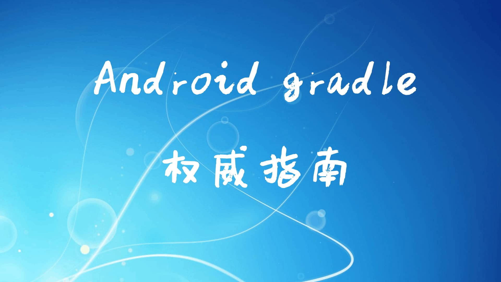 Android Gradle 多项目构建